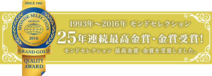 1991年～2015年 モンドセレクション 23年連続最高金賞受賞! モンドセレクション最高金賞を受賞しました。