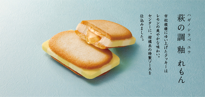 萩の調 釉 れもん 5個入