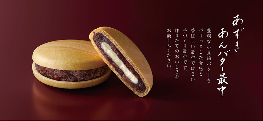あずきあんバター最中