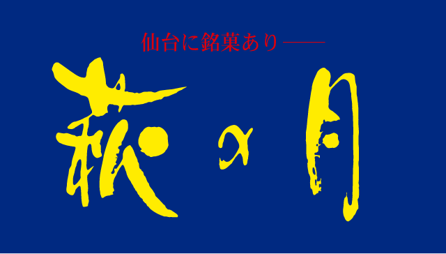萩の月のロゴ