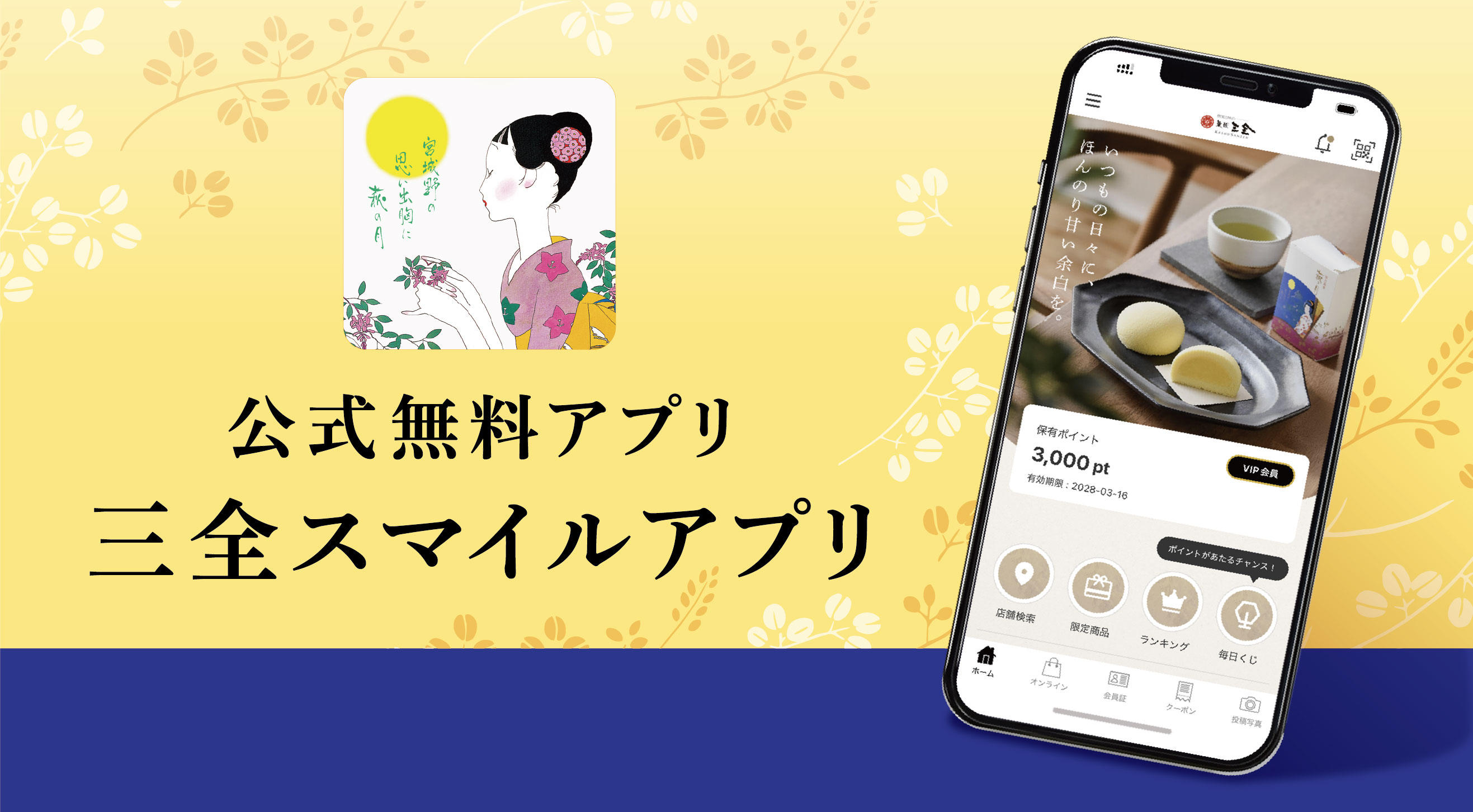 三全スマイルアプリ