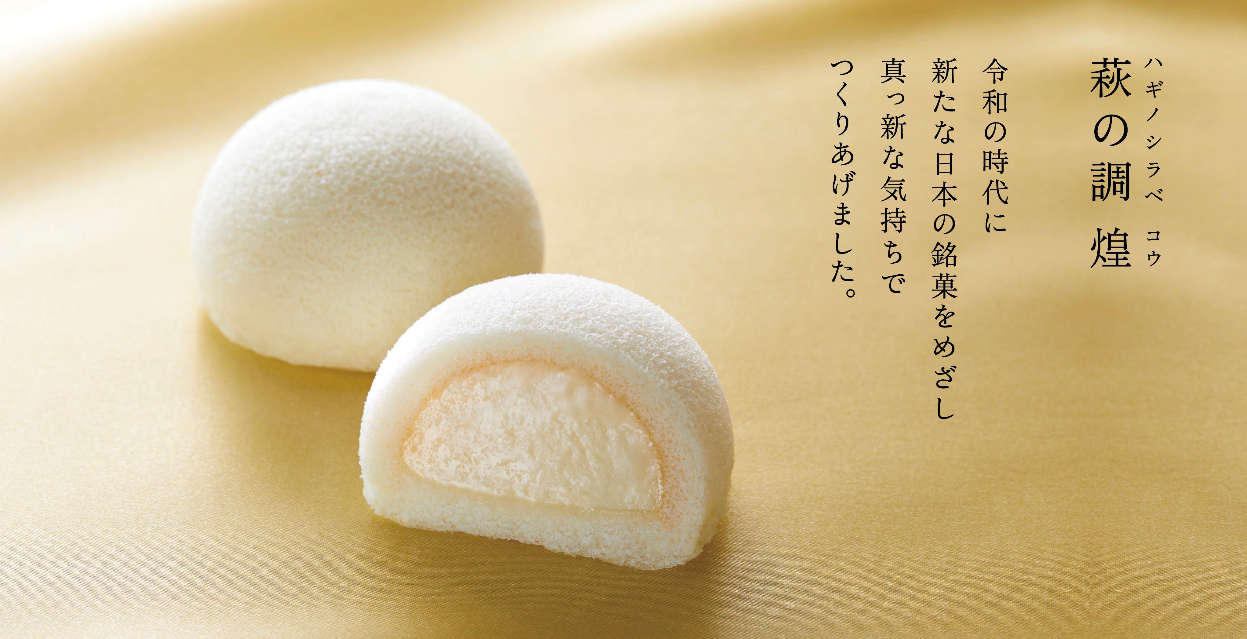 萩の調 煌