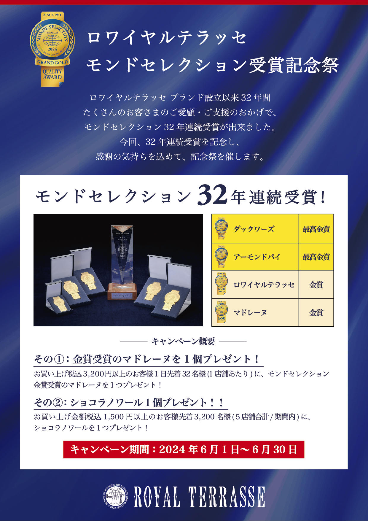 24モンドセレクションキャンペーン.jpg