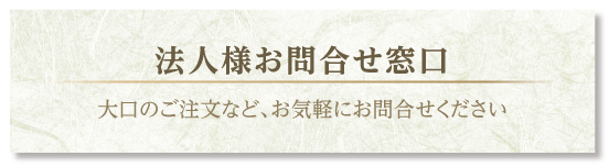 法人様お問合せ窓口