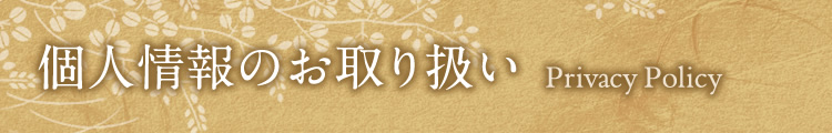 個人情報のお取り扱い