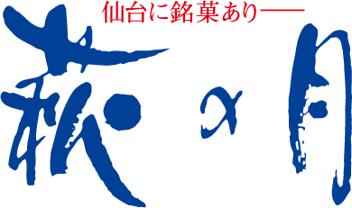萩の月