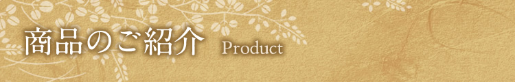 商品のご紹介
