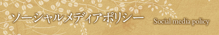 ソーシャルメディアポリシー