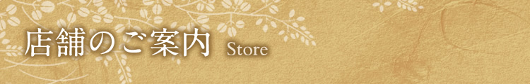 店舗のご案内
